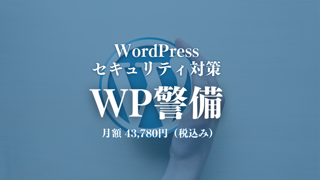 WordPressのセキュリティ対策サービス