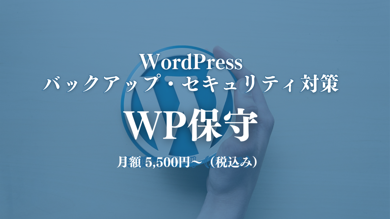 WordPress保守サービス【WP保守】